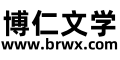博仁文学